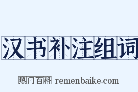 汉书补注组词是什么意思的图片